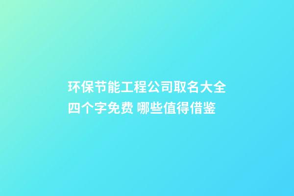 环保节能工程公司取名大全四个字免费 哪些值得借鉴